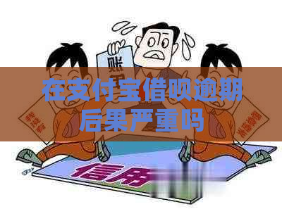 在支付宝借呗逾期后果严重吗