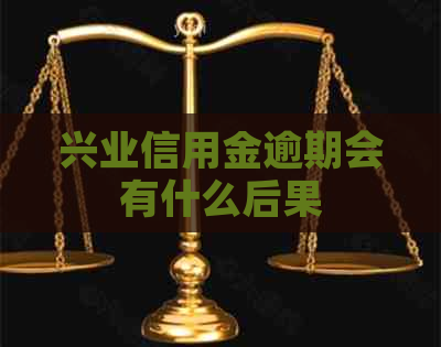 兴业信用金逾期会有什么后果