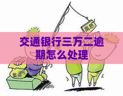 交通银行三万二逾期怎么处理