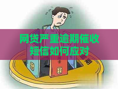 网贷严重逾期短信如何应对