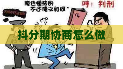 抖分期协商怎么做