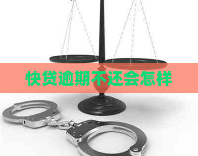 快贷逾期不还会怎样