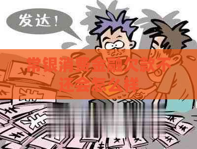 常银消费金融欠款不还会怎么样