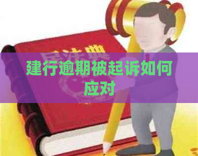 建行逾期被起诉如何应对