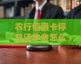 农行信用卡停息还本金怎么处理