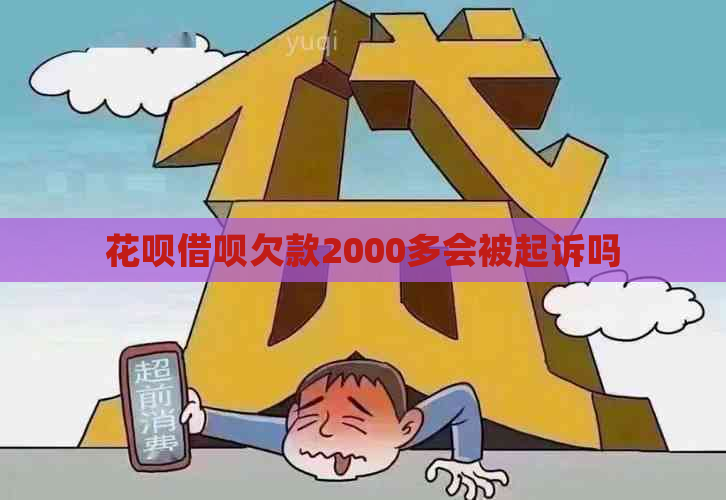 花呗借呗欠款2000多会被起诉吗