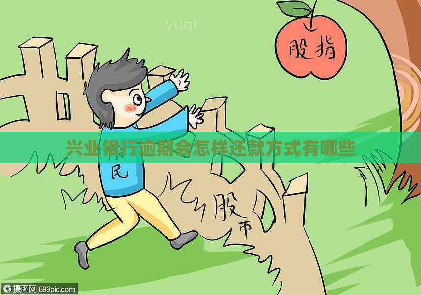 兴业银行逾期会怎样还款方式有哪些