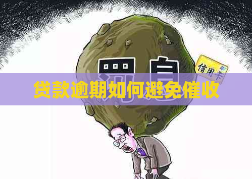 贷款逾期如何避免