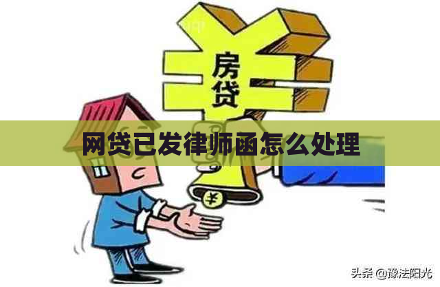 网贷已发律师函怎么处理