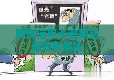 网贷信用卡逾期咨询如何解决