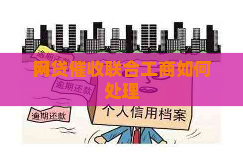 网贷联合工商如何处理