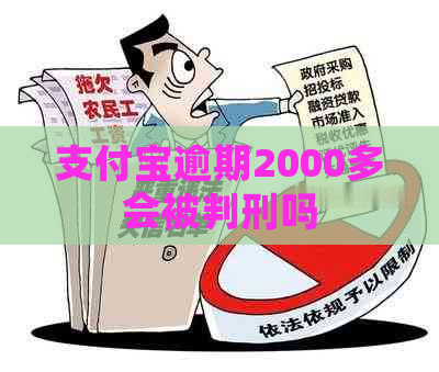 支付宝逾期2000多会被判刑吗