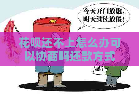 花呗还不上怎么办可以协商吗还款方式