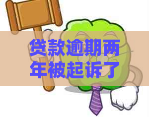 贷款逾期两年被起诉了应该怎么应对