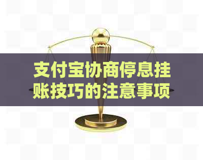 支付宝协商停息挂账技巧的注意事项