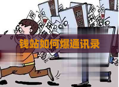 钱站如何爆通讯录