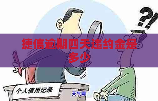 捷信逾期四天违约金是多少