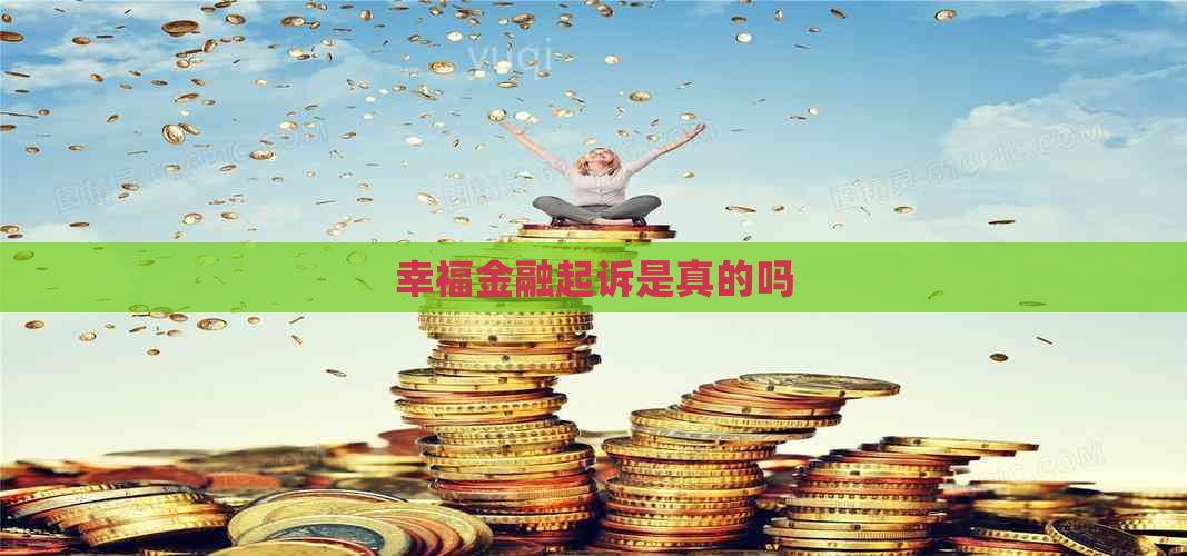 幸福金融起诉是真的吗