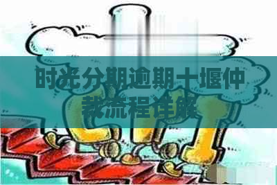 时光分期逾期十堰仲裁流程详解