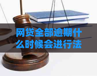 网贷全部逾期什么时候会进行法律起诉