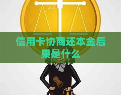 信用卡协商还本金后果是什么