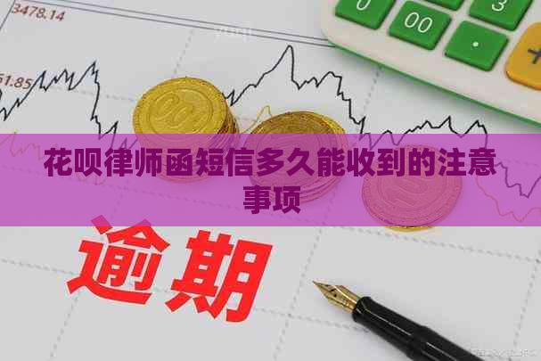 花呗律师函短信多久能收到的注意事项