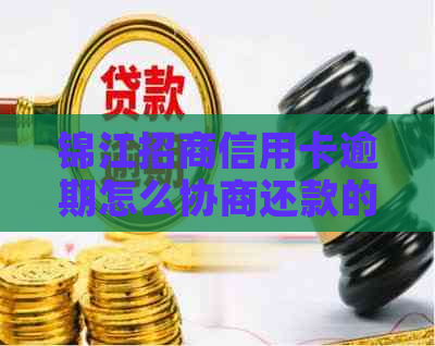 锦江招商信用卡逾期怎么协商还款的方法