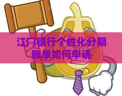 江门银行个性化分期账单如何申请