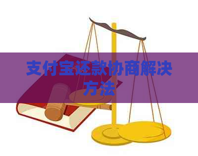 支付宝还款协商解决方法