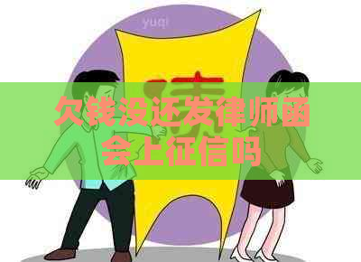 欠钱没还发律师函会上吗