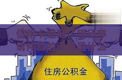 信用卡逾期了银行申请仲裁的流程是什么