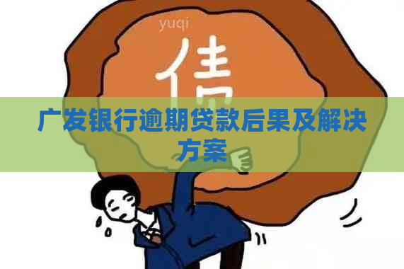 广发银行逾期贷款后果及解决方案