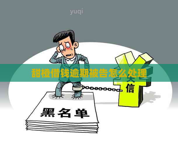 甜橙借钱逾期被告怎么处理