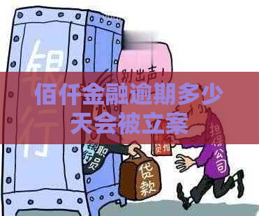 佰仟金融逾期多少天会被立案