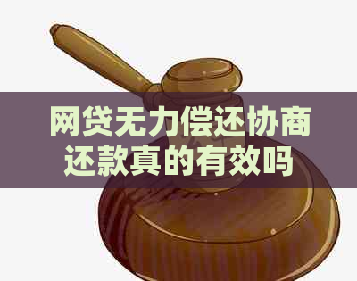 网贷无力偿还协商还款真的有效吗