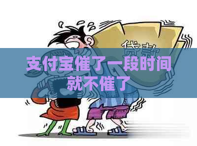 支付宝催了一段时间就不催了