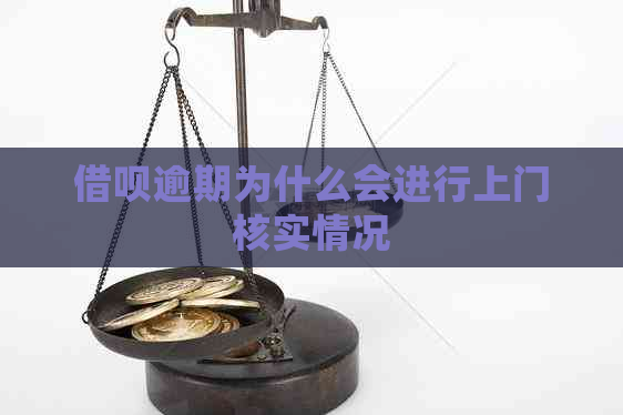 借呗逾期为什么会进行上门核实情况