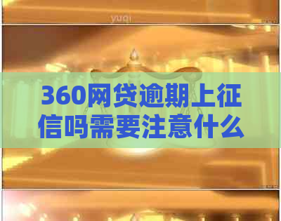 360网贷逾期上吗需要注意什么