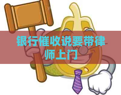 银行说要带律师上门