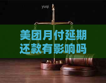 美团月付延期还款有影响吗