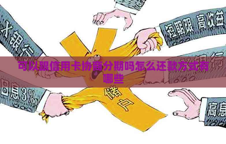 可以跟信用卡协商分期吗怎么还款方式有哪些