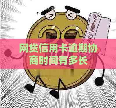 网贷信用卡逾期协商时间有多长