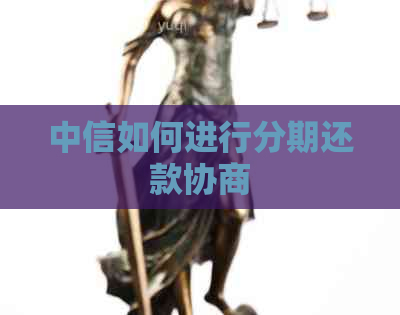 中信如何进行分期还款协商