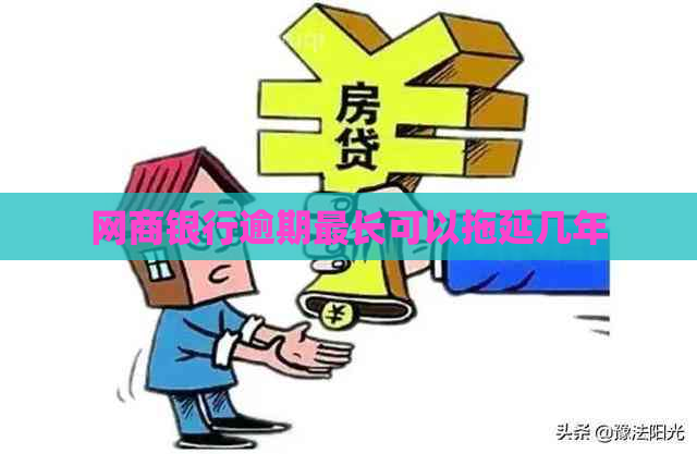 网商银行逾期最长可以拖延几年