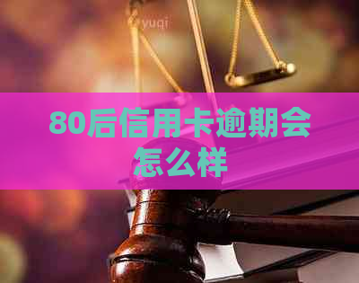 80后信用卡逾期会怎么样