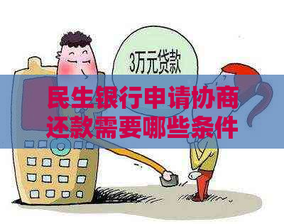 民生银行申请协商还款需要哪些条件