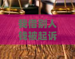 我借别人钱被起诉了会坐牢吗