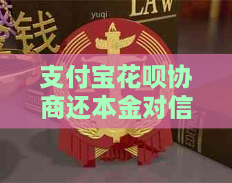 支付宝花呗协商还本金对信用有什么影响吗