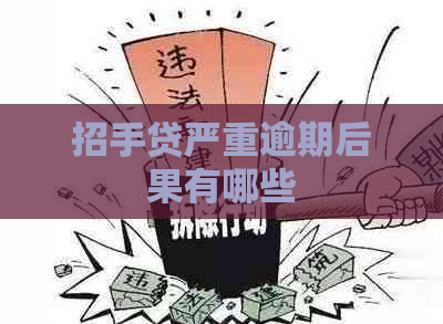 招手贷严重逾期后果有哪些