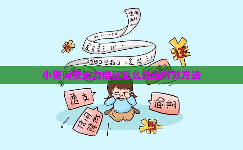 小贷网贷无力偿还怎么处理有效方法